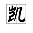 凱的|凱(漢字):部首筆畫,詞語解釋,基本字義,詳細字義,詞性變化,〈形〉,。